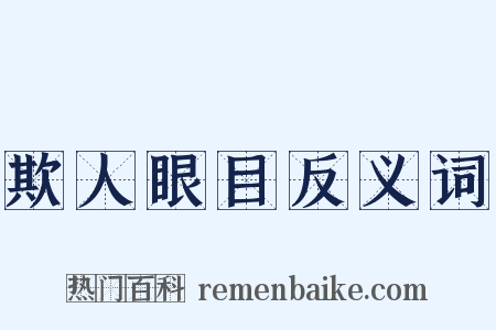 欺人眼目反义词是什么意思的图片